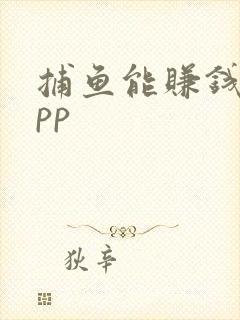 捕鱼能赚钱的app