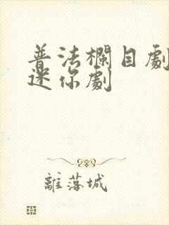 普法栏目剧九集迷你剧