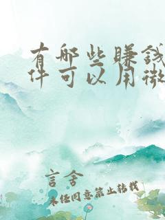 有哪些赚钱的软件可以用微信提现