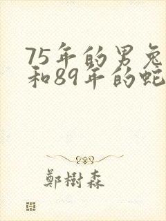 75年的男兔子和89年的蛇女合适吗