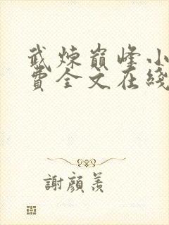 武炼巅峰小说免费全文在线