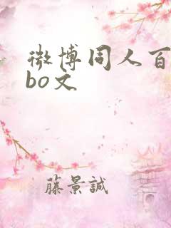 微博同人百合abo文