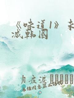 《味道1》未删减韩国