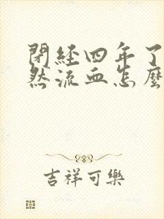 闭经四年了,突然流血怎么回事?