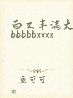 白又丰满大屁股bbbbbxxxx