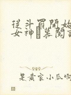 从斗罗开始俘获女神鞪慕阅读全本小说