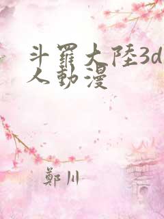 斗罗大陆3d同人动漫