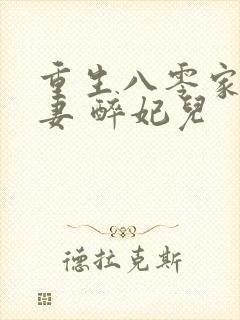 重生八零家有悍妻 醉妃儿