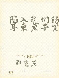 陷入我们的热恋耳东兔子完本