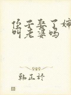 侄子娶了婶娘要叫老婆吗 侄子娶了婶娘要叫老婆吗