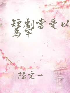 短剧当爱以星光为牢