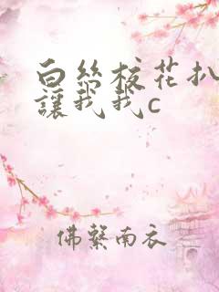 白丝校花扒开腿让我我c