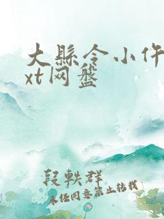 大县令小仵作txt网盘