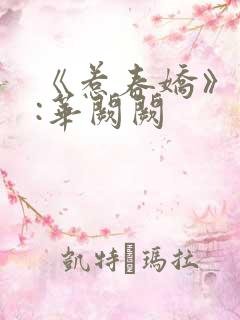 《惹春娇》作者:华阙阙