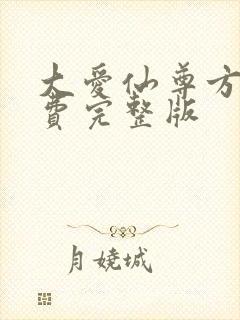 大爱仙尊方源免费完整版