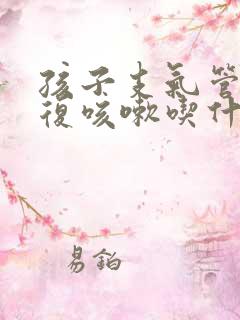 孩子支气管炎反复咳嗽吃什么