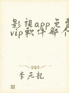 影视app免费vip软件哪个好 影视app免费vip软件哪个好