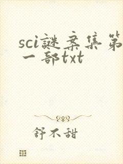 sci谜案集第一部txt