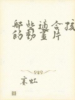 哪些适合孩子看的动画片