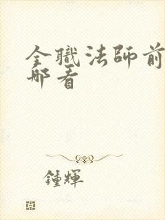 全职法师前传在哪看