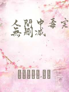 人间中毒完整版无删减
