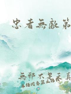 忠者无敌第2集