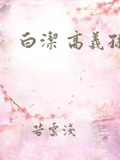 白洁 高义孙倩