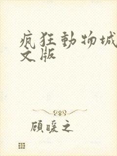 疯狂动物城1英文版