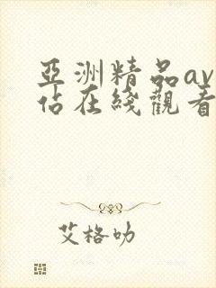 亚洲精品av网站在线观看