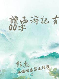 读西游记有感500字