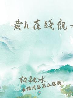 黄h在线观看