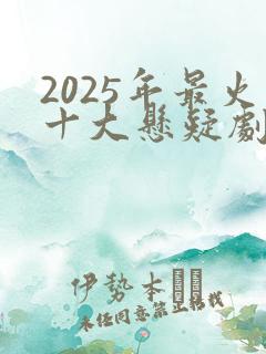 2025年最火十大悬疑剧