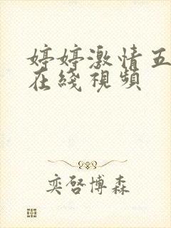 婷婷激情五月天在线视频 婷婷激情五月天在线视频
