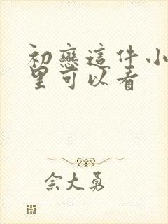 初恋这件小事哪里可以看