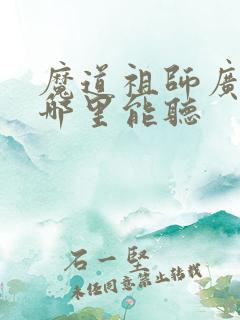 魔道祖师广播剧哪里能听