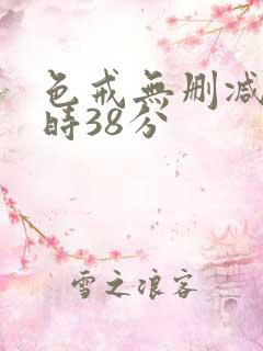 色戒无删减2小时38分