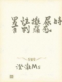 男性撒尿时尿道有刺痛感 男性撒尿时尿道有刺痛感