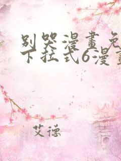 别哭漫画免费版下拉式6漫画