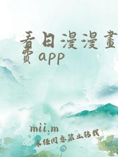 看日漫漫画的免费app