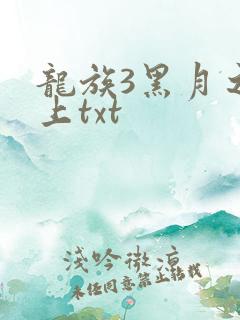 龙族3黑月之潮上txt