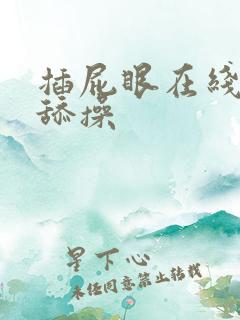 插屁眼在线观看舔操
