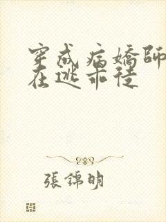 穿成病娇师尊的在逃乖徒