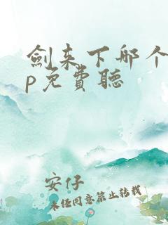 剑来下哪个app免费听