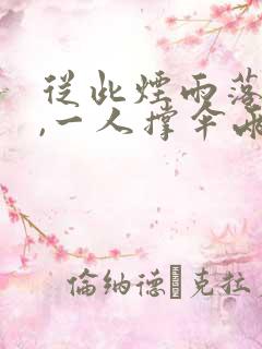 从此烟雨落金城,一人撑伞两人行全诗 从此烟雨落金城,一人撑伞两人行全诗