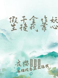 假千金作妖,重生后我靠心声打脸全集