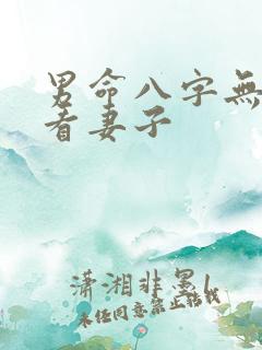 男命八字无财星看妻子