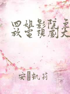 四姐影院免费播放电视剧大全