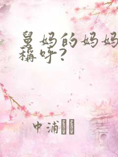 舅妈的妈妈怎么称呼?
