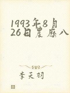 1993年8月26日农历八字