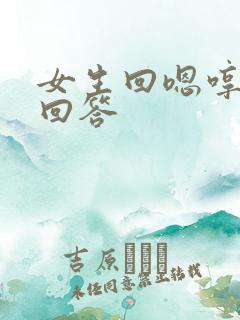 女生回嗯哼怎么回答